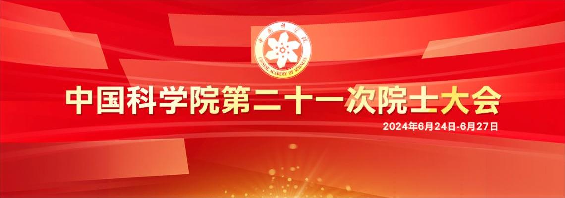 专题：中国科学院第二十一次院士大会<br/>